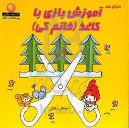 دنیای هنر آموزش بازی با کاغذ (خانم کی)