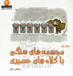 دنیای هنر مجسمه‌های سنگی با کلاه‌های حصیری