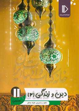 دین و زندگی 11
