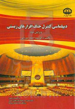 دیپلماسی کنترل جنگ‌افزارهای زیستی (به انضمام ترجمه کنوانسیون منع جنگ‌افزارهای زیستی، پروتکل‌ها و ضمائم مربوطه)