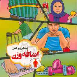 راهنمای پیشگیری و کنترل اضافه وزن