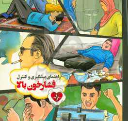 راهنمای پیشگیری و کنترل فشارخون بالا