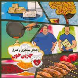 راهنمای پیشگیری و کنترل چربی خون