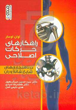 راهکارهای حرکات اصلاحی در ناهنجاری‌های شایع شانه و ران