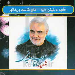 رشید و خیلی دلیر حاج قاسم بی‌نظیر