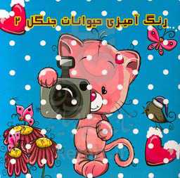 رنگ‌آمیزی حیوانات جنگل