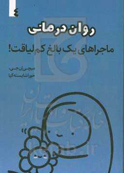 روان‌درمانی