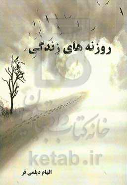 روزنه‌های زندگی