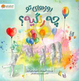 روزهای تو چه رنگیه؟