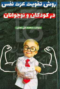 روش‌های تقویت عزت نفس در کودکان و نوجوانان