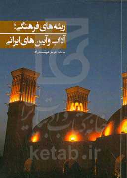 ریشه‌های فرهنگی آداب و آیین‌های ایرانی