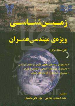 زمین‌شناسی ویژه‌ی مهندسی عمران