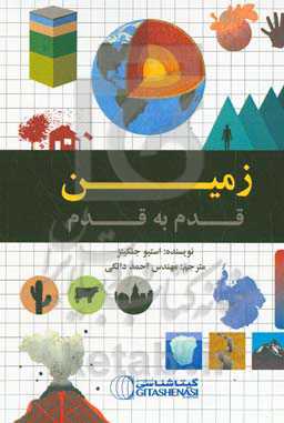 زمین قدم به قدم