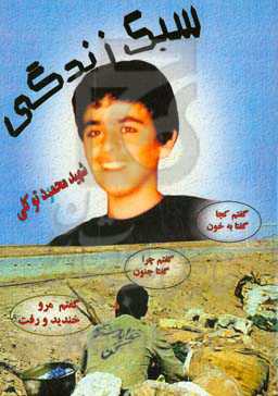 سبک زندگی شهید محمد توکلی‌قینانی