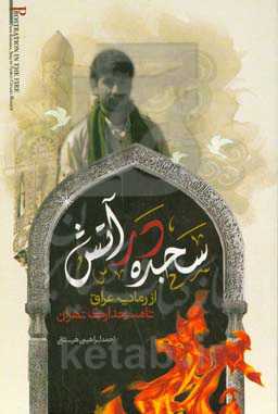 سجده در آتش