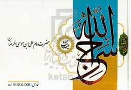 سراج‌الله: چهل حدیث از حضرت امام علی‌بن‌موسی‌الرضا (ع)