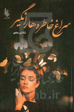 سراغ خاطره‌ها را نگیر