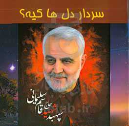 سردار دل‌ها کیه؟