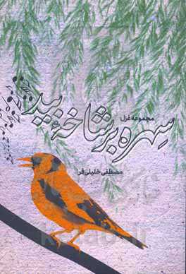 سهره بر شاخه‌ی بید (مجموعه غزل)