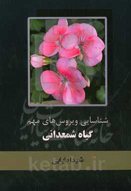 شناسایی ویروس‌های مهم گیاه شمعدانی