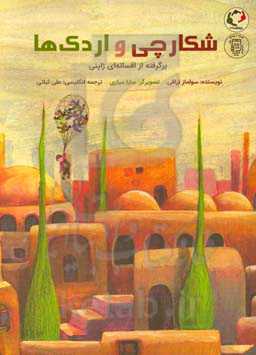 شکارچی و اردک‌ها: برگرفته از افسانه‌ای ژاپنی