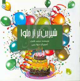 شیرین‌تر از حلوا