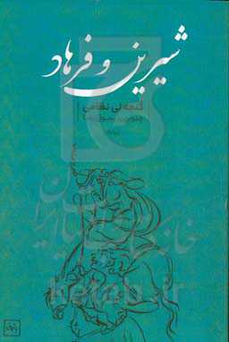 شیرین و فرهاد