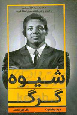 شیوه گرگ: استراتژی فروش به شیوه گرگ وال‌استریت فروش به شیوه خط مستقیم هنر متقاعد کردن مشتری