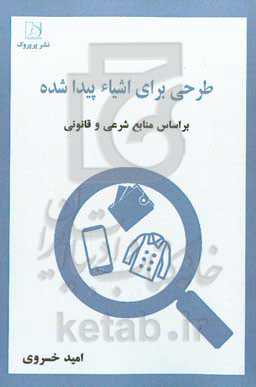 طرحی برای اشیاء پیدا شده