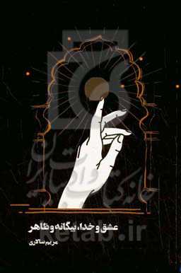 عشق و خدا، بیگانه و ظاهر