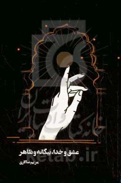 عشق و خدا، بیگانه و ظاهر