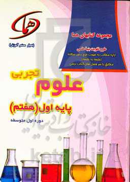 علوم تجربی پایه هفتم دوره‌ی اول متوسطه