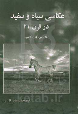 عکاسی سیاه و سفید در قرن 21: رهنمودهای عمومی و مناسب برای عکاسی خوب