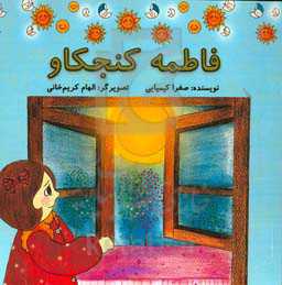 فاطمه کنجکاو