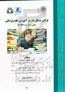 فراگیر مشکل‌دار در آموزش علوم پزشکی: مبانی، علل و راهکارها