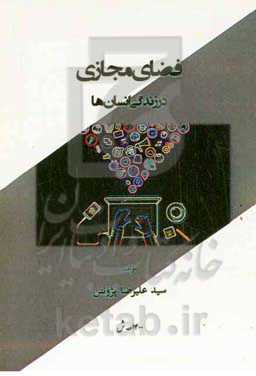 فضای مجازی در زندگی انسان‌ها