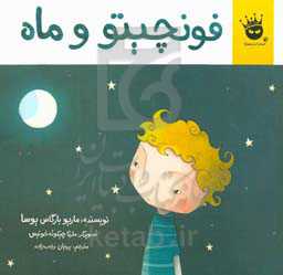 فونچیتو و ماه