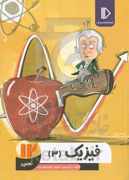 فیزیک 12 (رشته علوم تجربی)