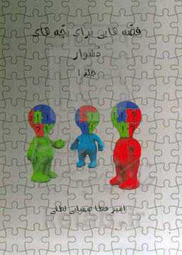 قصه‌هایی برای بچه‌های پررو