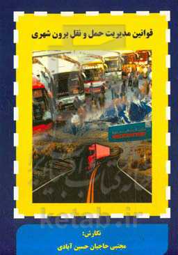 قوانین مدیریت حمل و نقل برون‌شهری