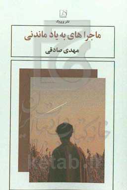 ماجراهای به‌یاد‌ماندنی