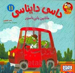 ماشین بابی‌ناسور