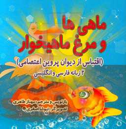 ماهی‌ها و مرغ ماهیخوار= Fishes and heron