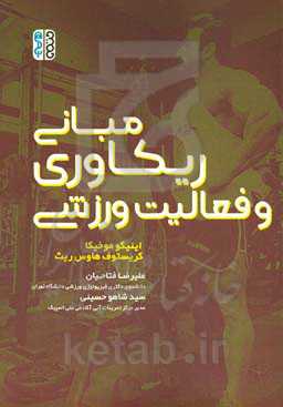 مبانی ریکاوری و فعالیت ورزشی