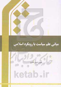 مبانی علم سیاست با رویکرد اسلامی