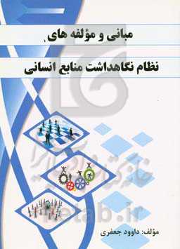 مبانی و مولفه‌های نظام نگاهداشت منابع انسانی