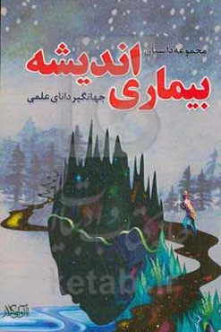 مجموعه داستان بیماری اندیشه