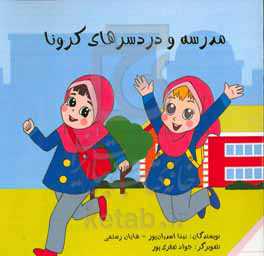 مدرسه و دردسرهای کرونا