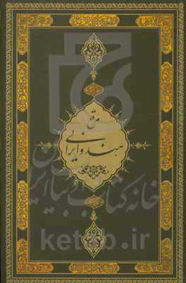 مرقع هند و ایرانی: از گنجینه نسخ‌خطی کاخ موزه گلستان (ضمیمه)