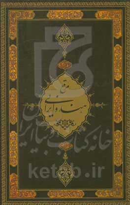 مرقع هند و ایرانی: از گنجینه نسخ‌خطی کاخ موزه گلستان